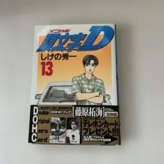 初版】イニシャルD『1巻』頭文字D【希少品】 - メルカリ