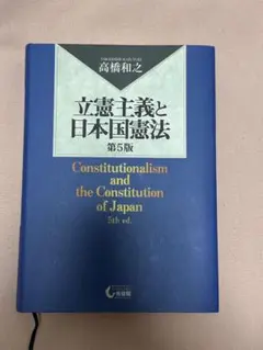 立憲主義と日本国憲法 第5版