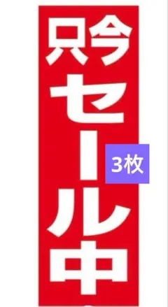 只今セール中　のぼり用旗　新品未使用　 3枚セット　集客に☆