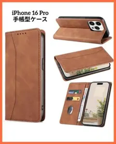 【新品】iPhone 16 Pro 手帳型ケース ブラウン 茶色 レザー風