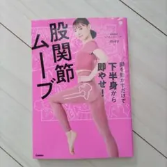 脚を動かすだけで下半身から即やせ! 股関節ムーブ