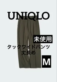【未使用】UNIQLOユニクロ タックワイドパンツ丈長めMサイズ　オリーブ
