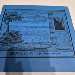 エドワード・ゴーリー