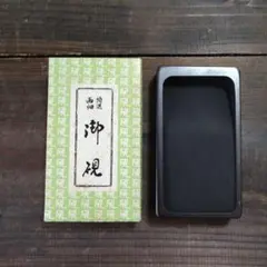 ⭕️雨畑硯　山下硯　芳石　山下三喜夫　栄寿堂製　甲州銘石　四六寸大　共蓋付硯 2026年最新】Yahoo!オークション -甲州 雨畑 硯の中古品・新品・未使用