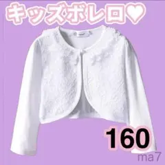 160 ボレロ カーディガン l 女の子 キッズ フォーマル 結婚式 発表会 白