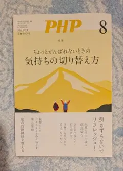 PHP 2023年8月号 気持ちの切り替え方