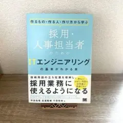 採用・人事担当者のITエンジニアリングの基礎がわかる本のサムネイル