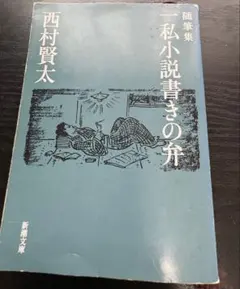 2025年最新】西村賢太 文庫の人気アイテム - メルカリ
