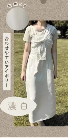 【しまむら】mogさんコラボ　キャミワンピース アイボリー ロング丈