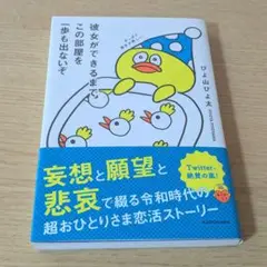 彼女ができるまでこの部屋を一歩出ないぞ