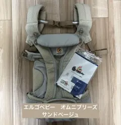 エルゴベビー抱っこひも　ナチュラルベージュ　OMNI Breeze