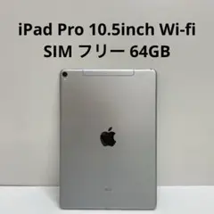 iPad Pro 10.5inch Wi-fi SIM フリー 64GB
