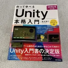 作って学べるUnity本格入門 Unity 6対応版