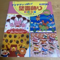 アイデアいっぱい！壁面飾り　春夏秋冬