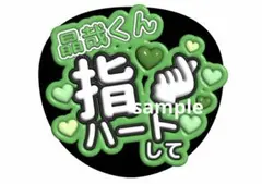 Aぇ! group ファンサうちわ コンサートうちわ ジャンボうちわ 佐野晶哉