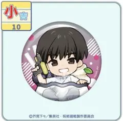 【呪術廻戦】まるくじ　ちゃぽんっ！　灰原雄B　小吉