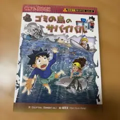 ゴミの島のサバイバル : 生き残り作戦