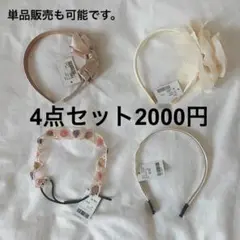 カチューシャ 4点セット