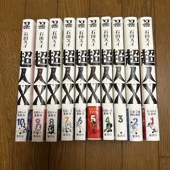 超人X 全10巻セット 石田スイ