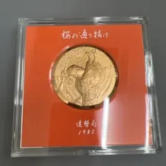 【造幣局】「桜の通り抜け」 1982年 記念メダル