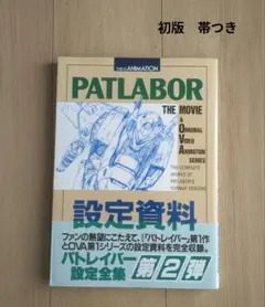 2026年最新】パトレイバー 設定資料の人気アイテム - メルカリ