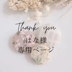 はな様 リクエスト 4点 まとめ商品
