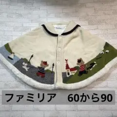 最終値下げ！ファミリア　　ポンチョ　60から90