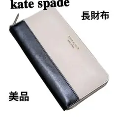 美品 ケイトスペード　長財布　kate spade ブラックー×ベージュ