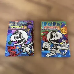 ほねほねザウルス 2冊セット