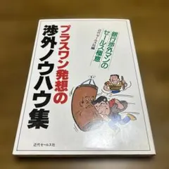 プラスワンの発想の渉外ノウハウ集
