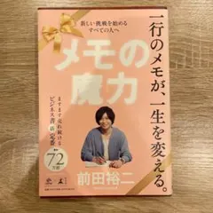 メモの魔力 前田裕二