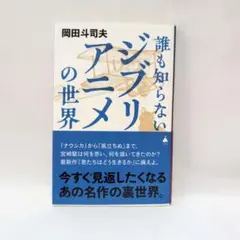 誰も知らないジブリアニメの世界 岡田斗司夫 SB新書