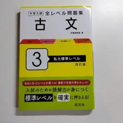 大学入試全レベル問題集 古文 3