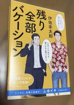 残り全部バケーション 伊坂幸太郎