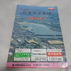 吉田地図　1994年　大阪狭山市 精密住宅地図