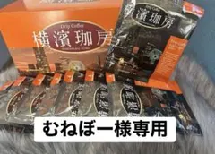 横濱珈琲 ドリップコーヒー むねぼー様専用