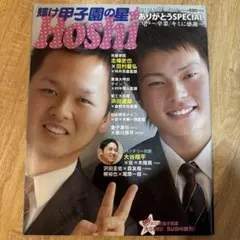 大谷翔平さんの記事掲載】輝け 甲子園の星 2012年9月号 - メルカリ