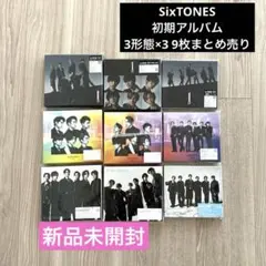 新品未使用★SixTONES 初期アルバム3形態×3種　まとめ売り9枚