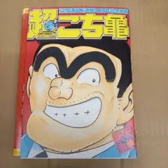 2026年最新】超こち亀の人気アイテム - メルカリ