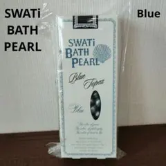 数量限定　SWATi BATH PEARL ブルー　S 30粒　ブルートパーズのサムネイル