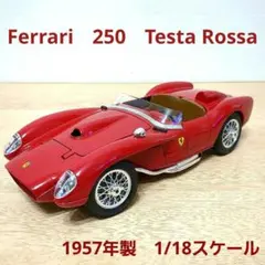 Ferrari　250　Testa Rossa　1957年式　ミニカーのサムネイル