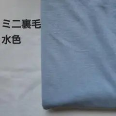ミニ裏毛　水色　1.5m