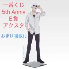 花*夜様 呪術廻戦 5th 一番くじ E賞 五条悟 アクスタ おまけ複数付