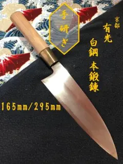 研ぎ済み】青鋼・本鍛錬 水牛口 堺神徳 柳刃包丁 和包丁 ナイフ 料理