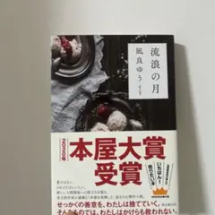 流浪の月 凪良ゆう 2020年本屋大賞受賞