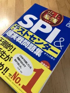 SPI＆テストセンター超実戦問題集 2026最新版