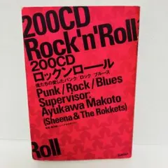 希少初版】200CD ロックンロール 俺たちの愛したパンク/ロック 