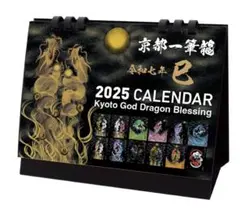 2025年(令和七年)】京都一筆龍の御加護カレンダー卓上タイプ（B6