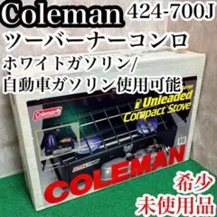 2026年最新】コールマン 424 ツーバーナーの人気アイテム - メルカリ