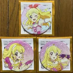 アイカツ 劇場グッズ ソレイユたっぷり缶バッジ 星宮いちご 3種セット